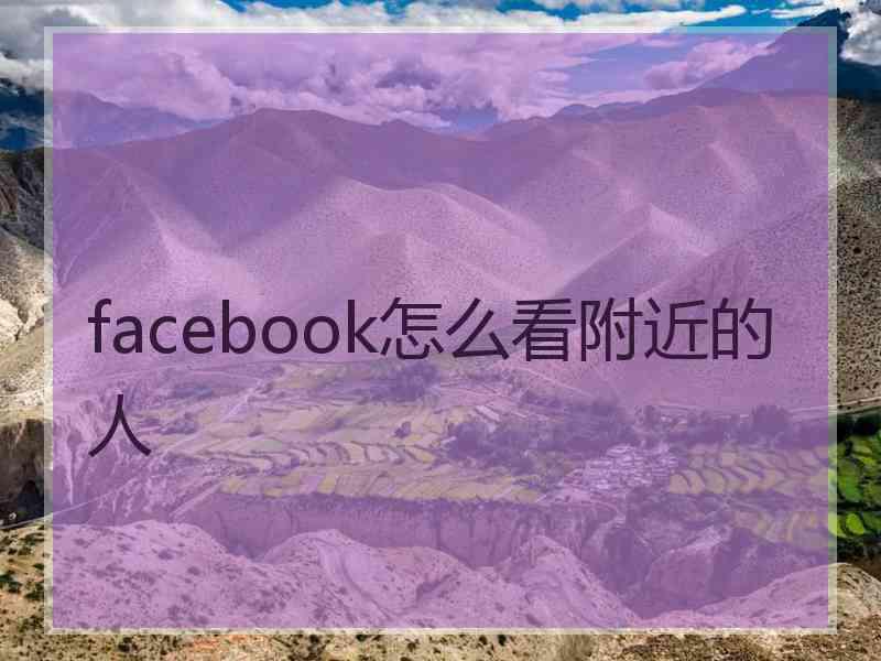 facebook怎么看附近的人