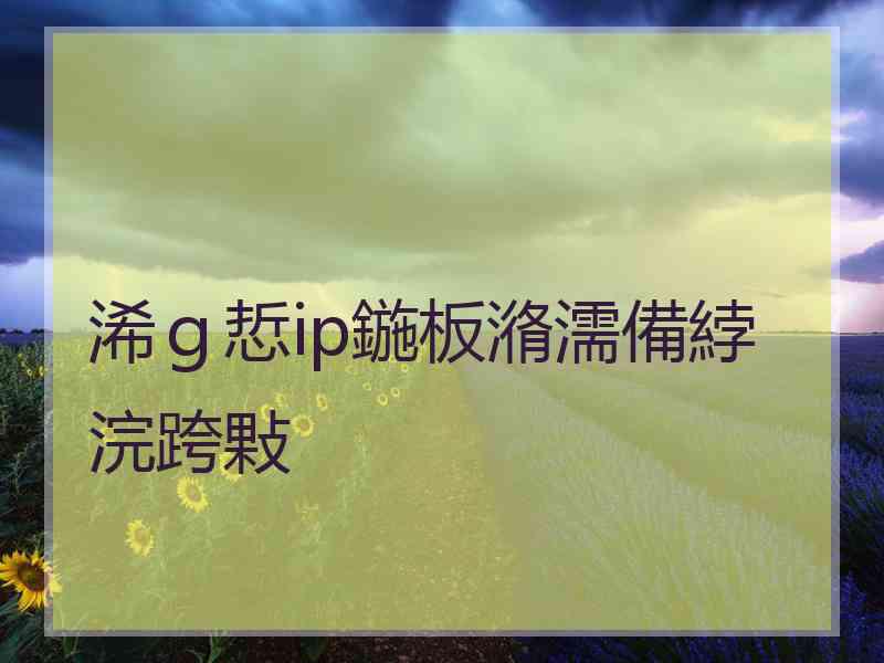 浠ｇ悊ip鍦板潃濡備綍浣跨敤
