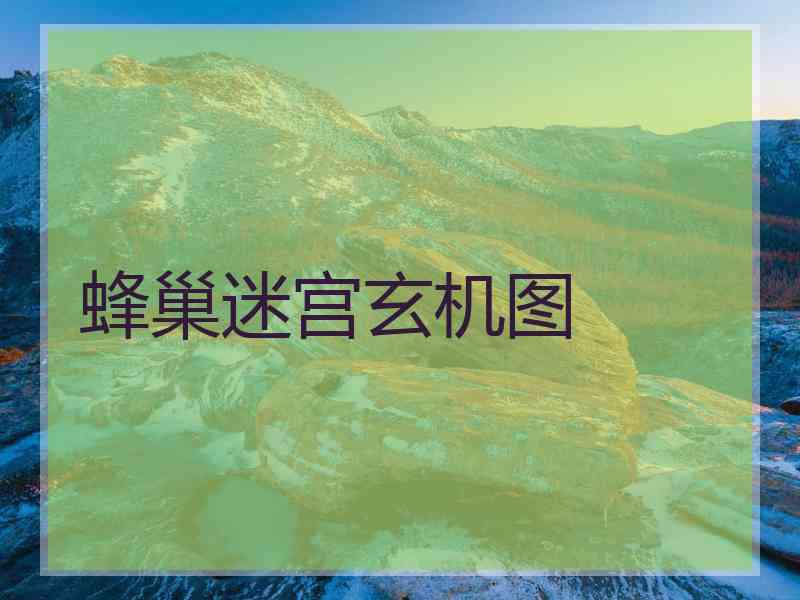 蜂巢迷宫玄机图