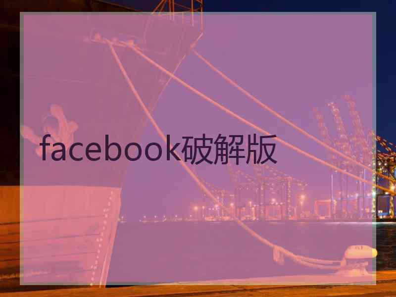 facebook破解版