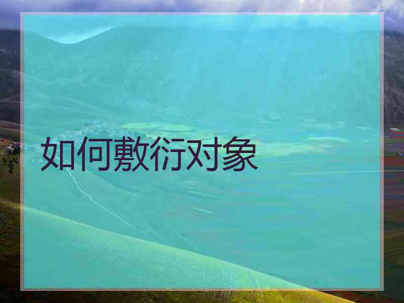 如何敷衍对象
