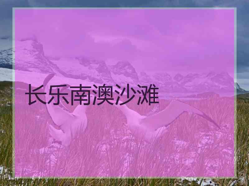 长乐南澳沙滩