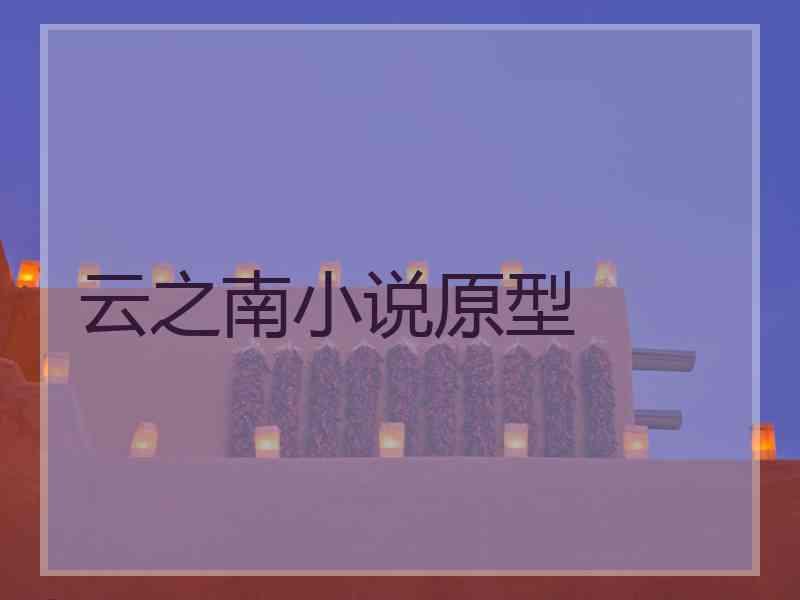 云之南小说原型