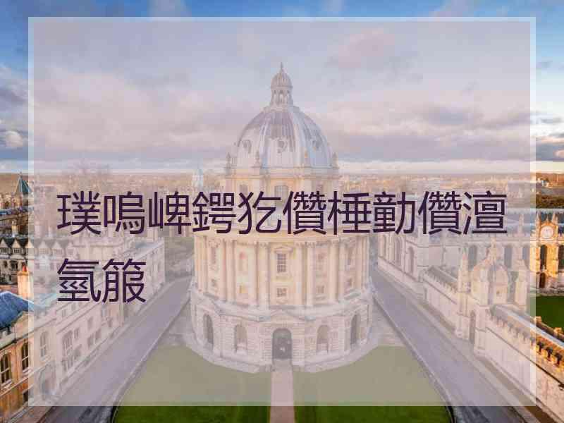 璞嗚崥鍔犵儹棰勭儹澶氫箙
