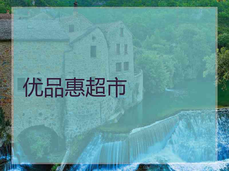 优品惠超市