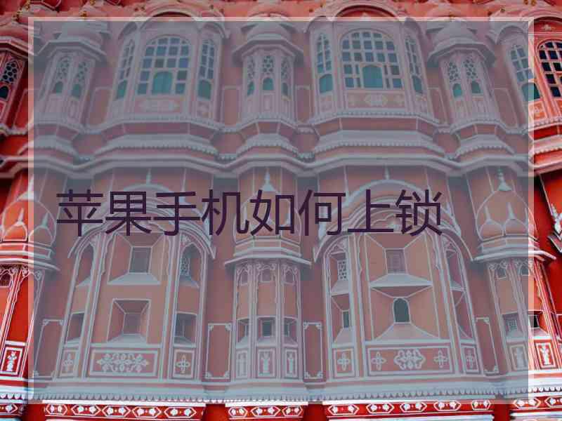 苹果手机如何上锁
