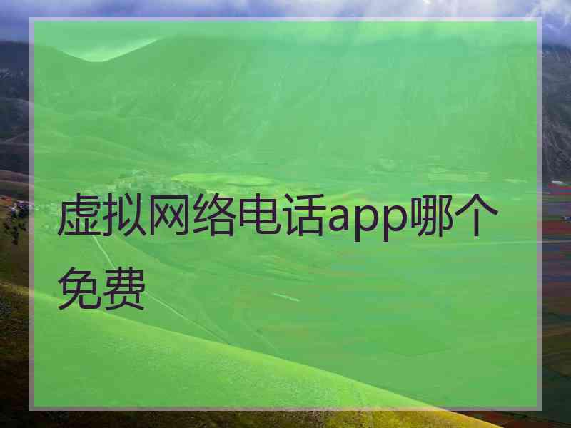 虚拟网络电话app哪个免费