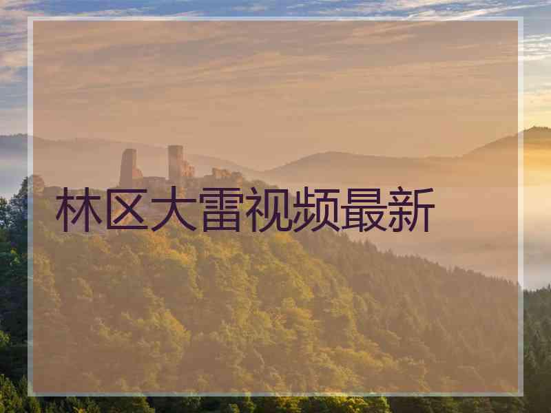 林区大雷视频最新