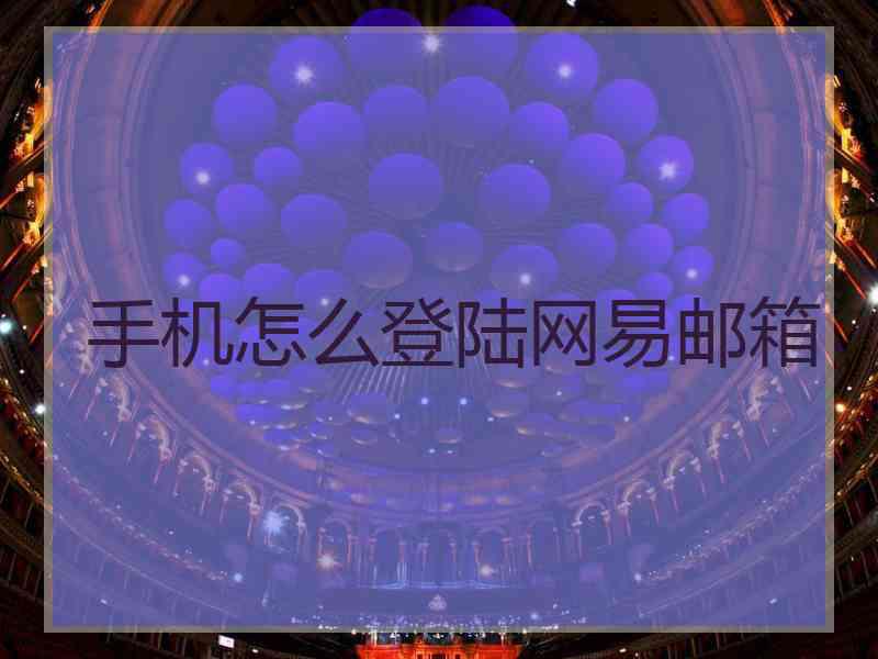 手机怎么登陆网易邮箱