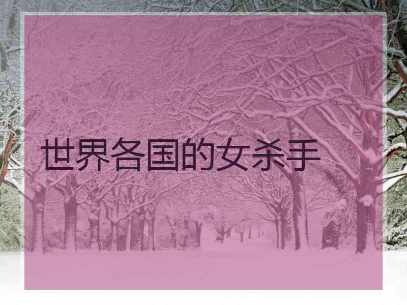 世界各国的女杀手