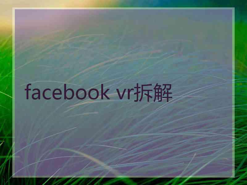 facebook vr拆解