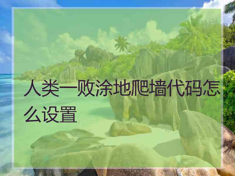 人类一败涂地爬墙代码怎么设置