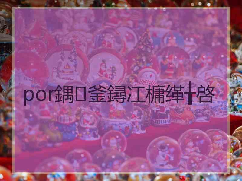 por鍝釜鐞冮槦缂╁啓