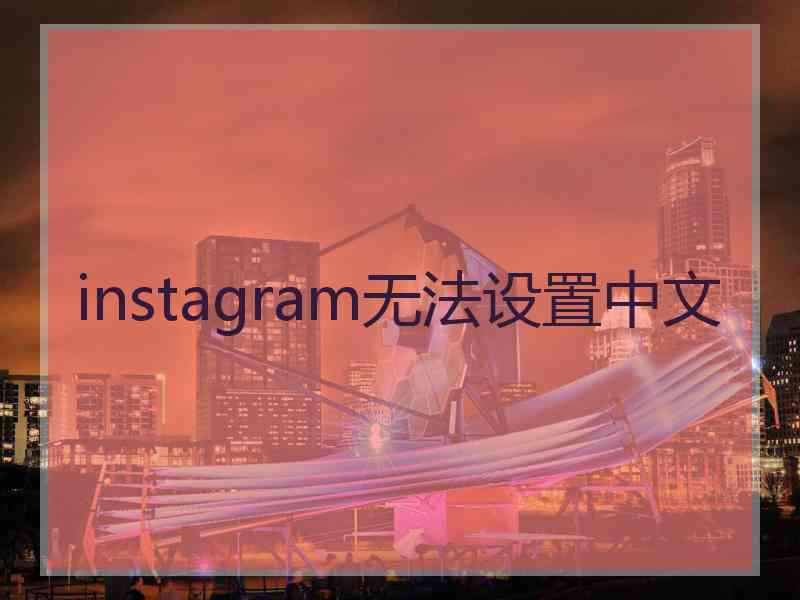 instagram无法设置中文