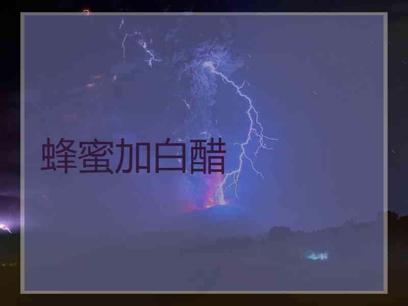 蜂蜜加白醋