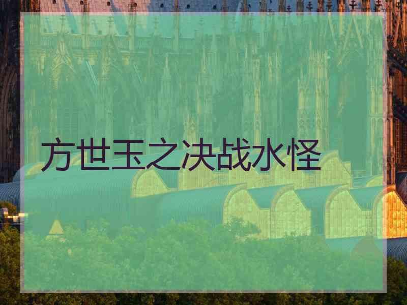 方世玉之决战水怪