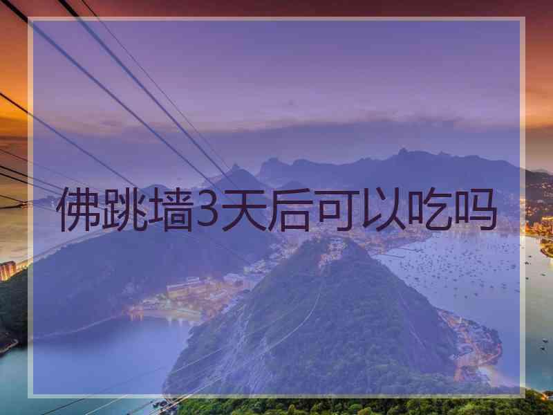 佛跳墙3天后可以吃吗