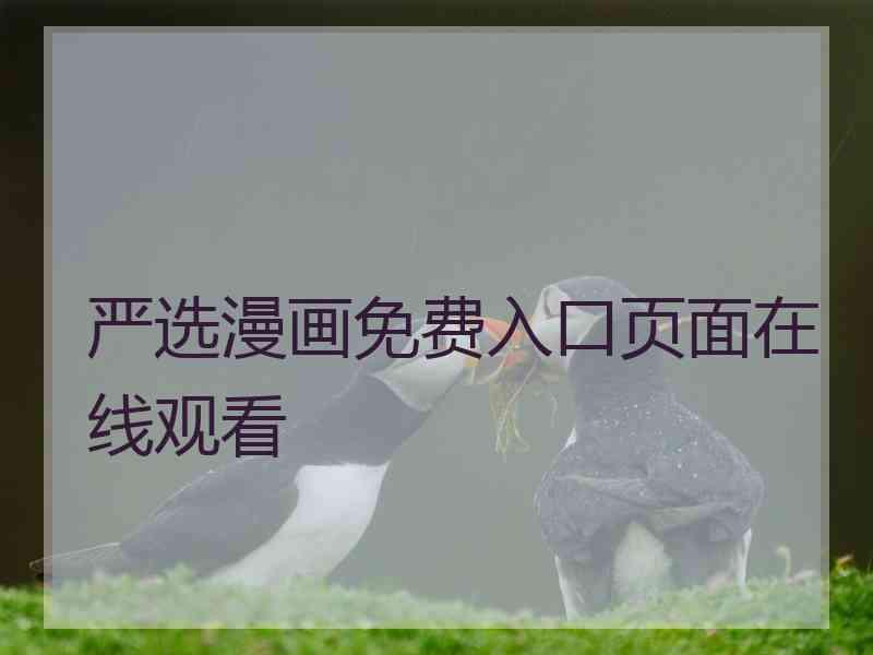 严选漫画免费入口页面在线观看