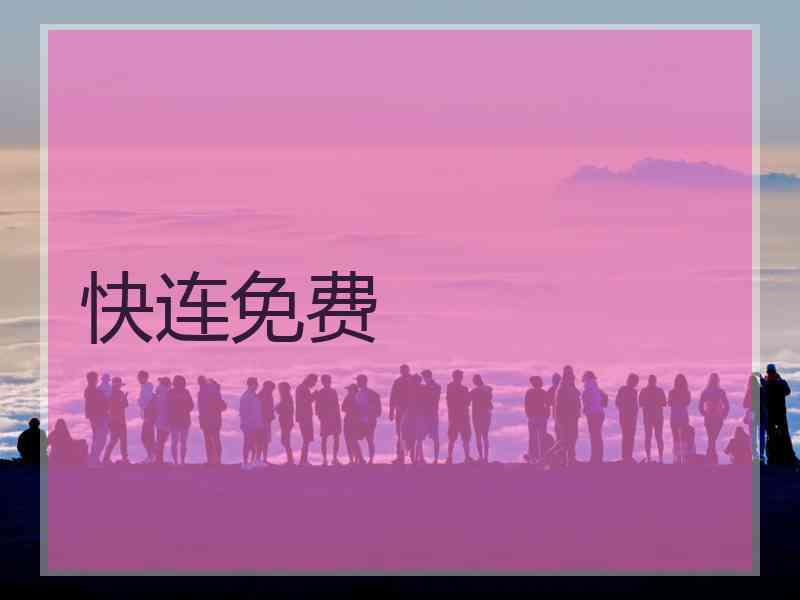快连免费