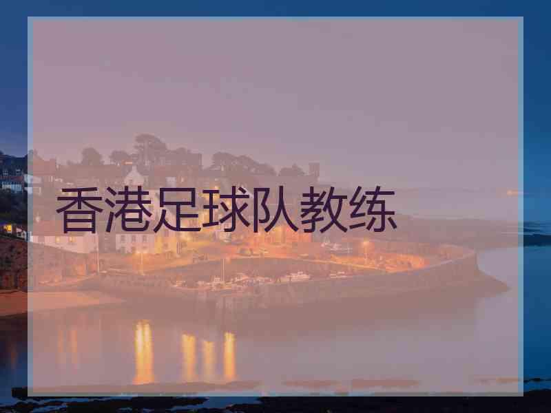 香港足球队教练