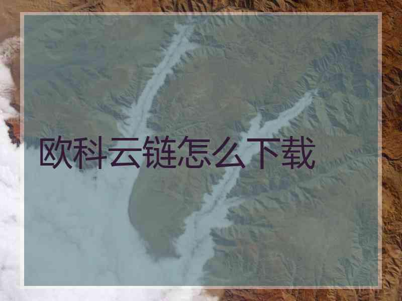 欧科云链怎么下载