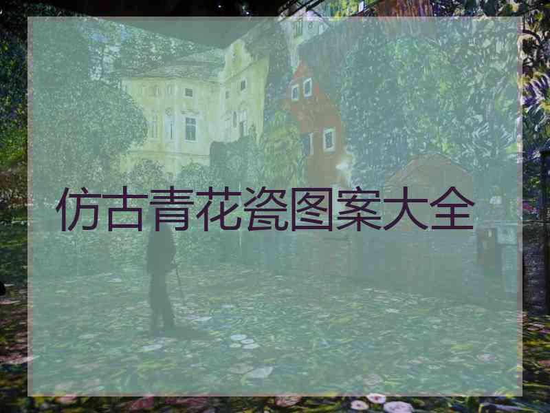 仿古青花瓷图案大全