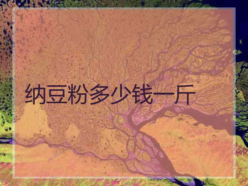 纳豆粉多少钱一斤