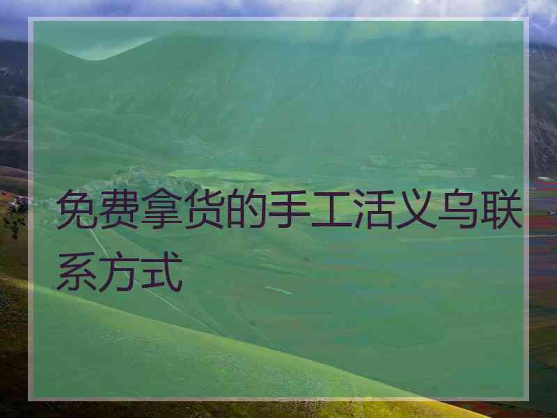免费拿货的手工活义乌联系方式