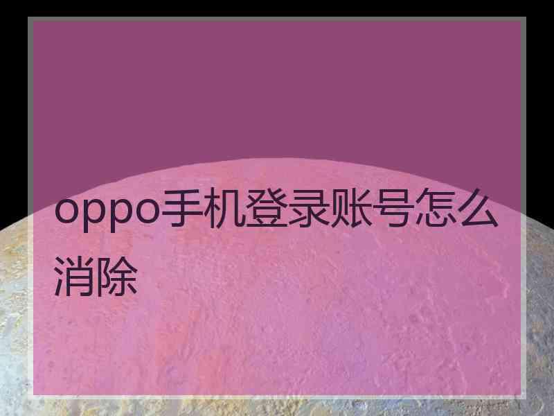 oppo手机登录账号怎么消除