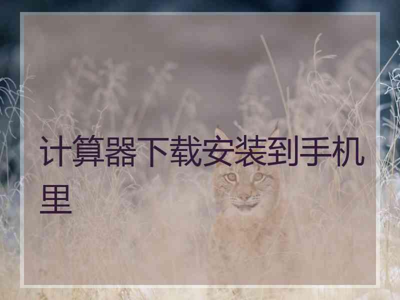 计算器下载安装到手机里