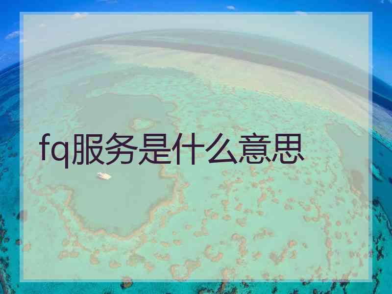fq服务是什么意思