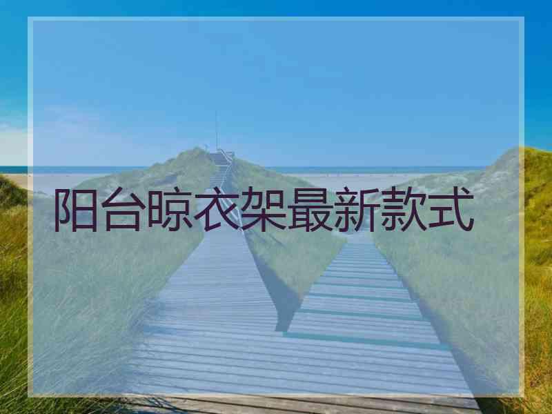 阳台晾衣架最新款式