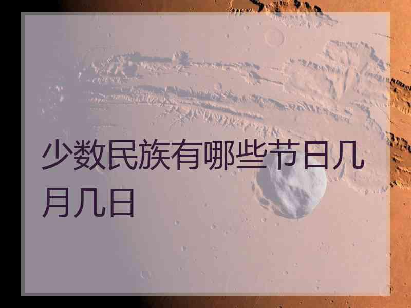 少数民族有哪些节日几月几日