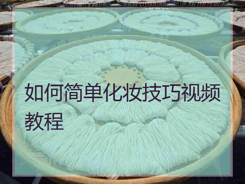 如何简单化妆技巧视频教程