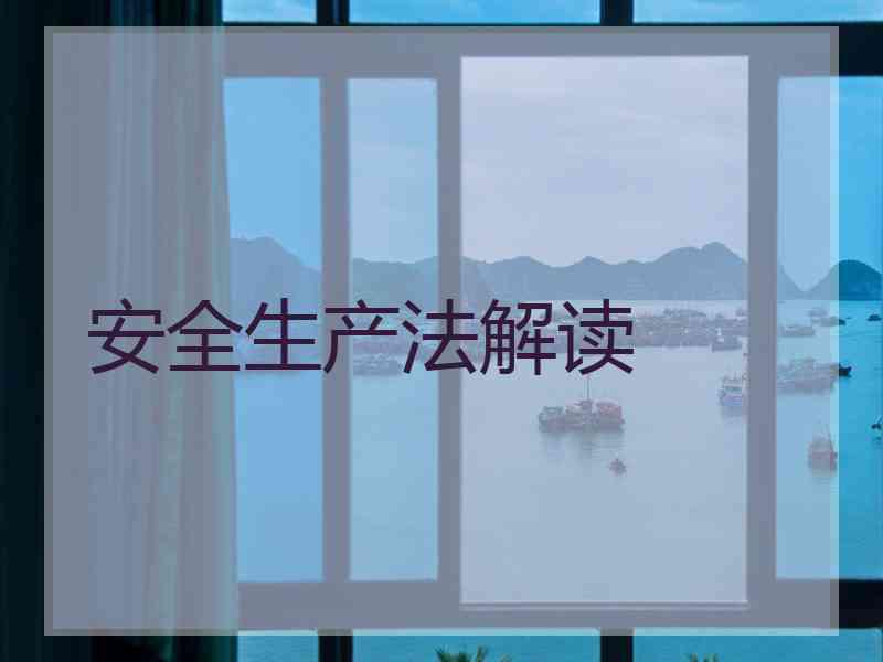 安全生产法解读