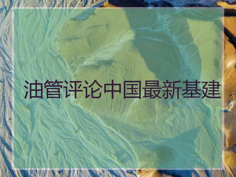 油管评论中国最新基建