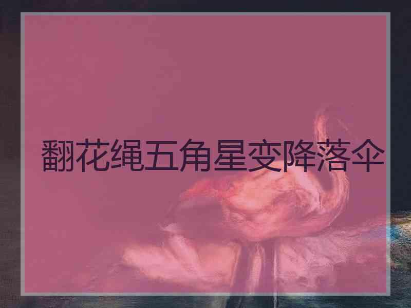翻花绳五角星变降落伞