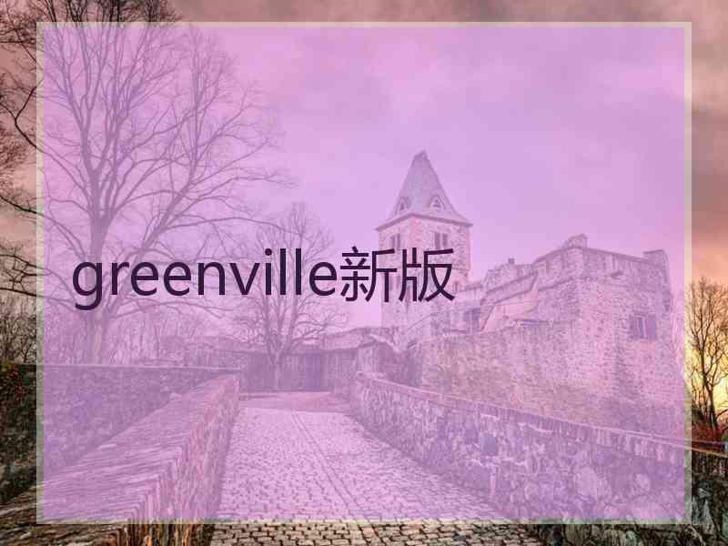 greenville新版