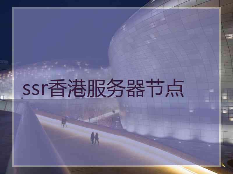 ssr香港服务器节点