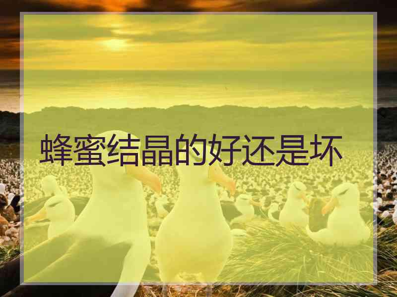 蜂蜜结晶的好还是坏
