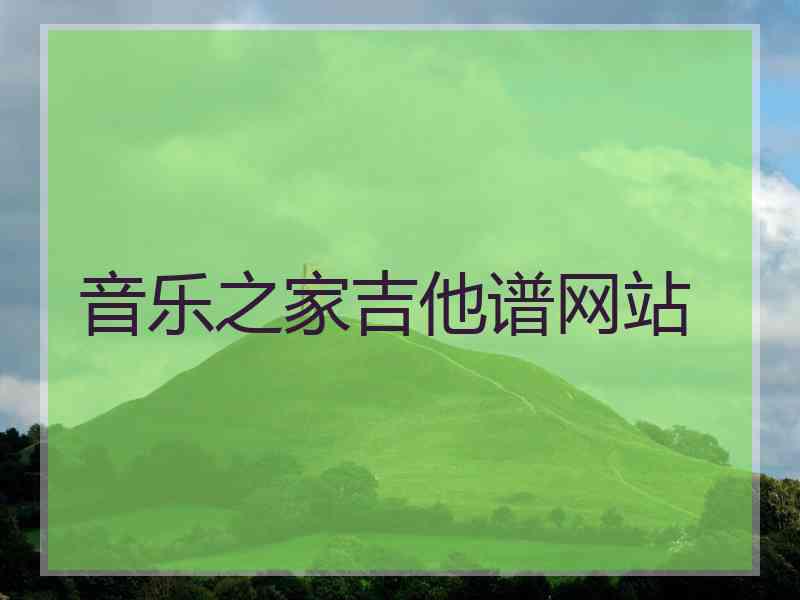 音乐之家吉他谱网站