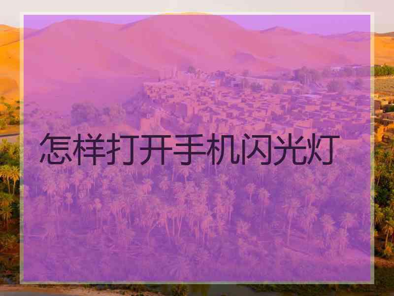 怎样打开手机闪光灯
