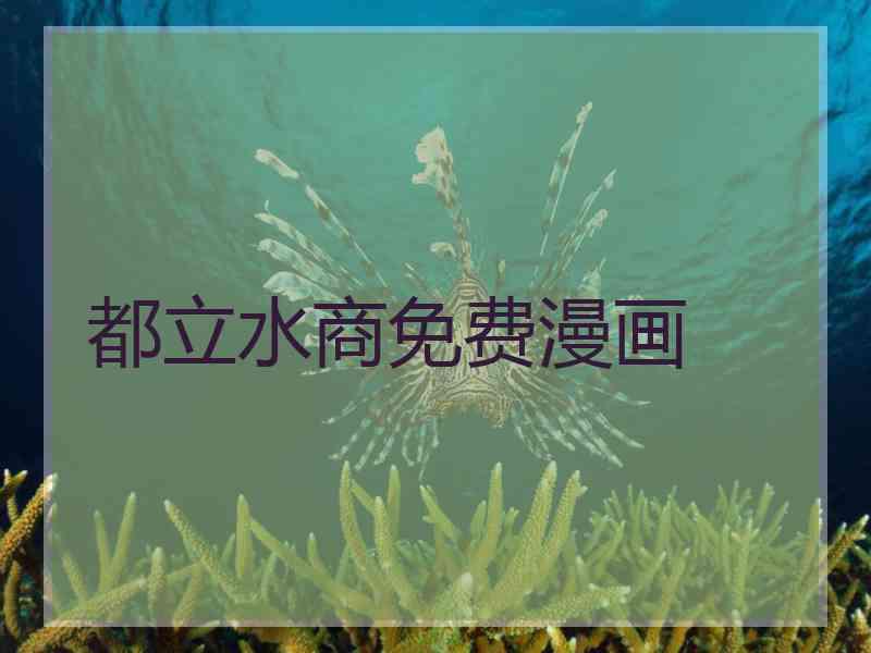 都立水商免费漫画