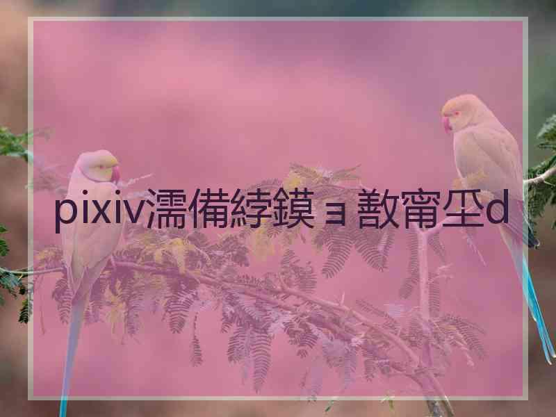 pixiv濡備綍鏌ョ敾甯坕d