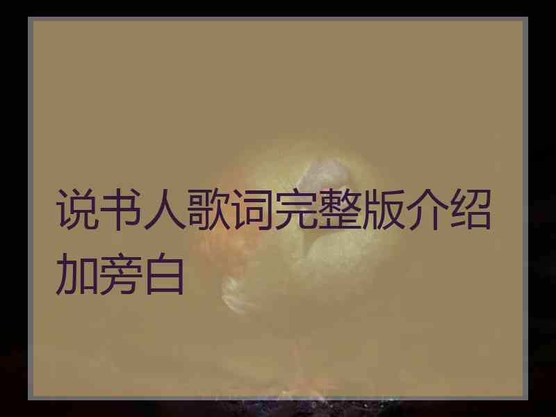 说书人歌词完整版介绍加旁白