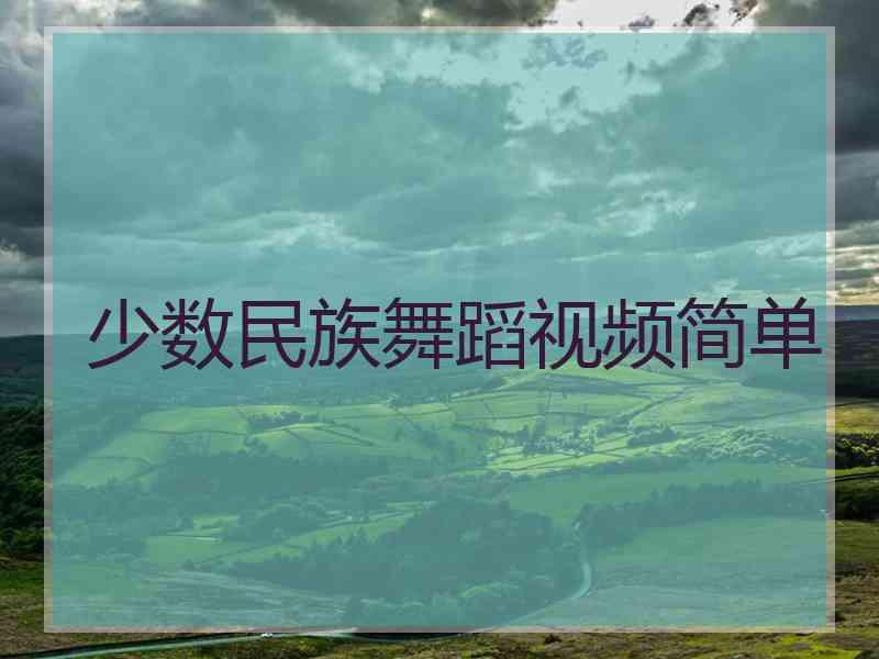 少数民族舞蹈视频简单