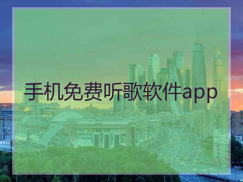 手机免费听歌软件app
