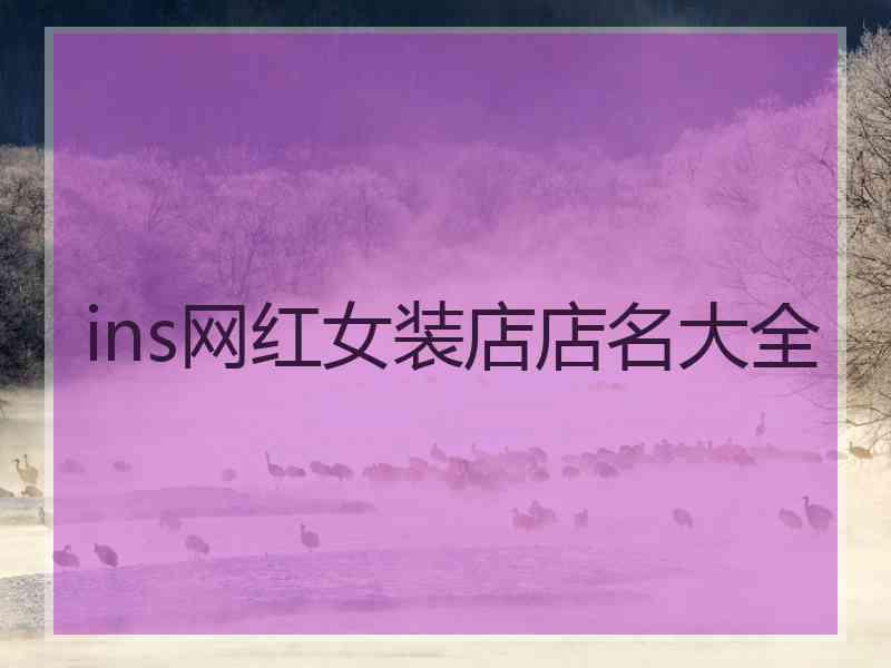 ins网红女装店店名大全