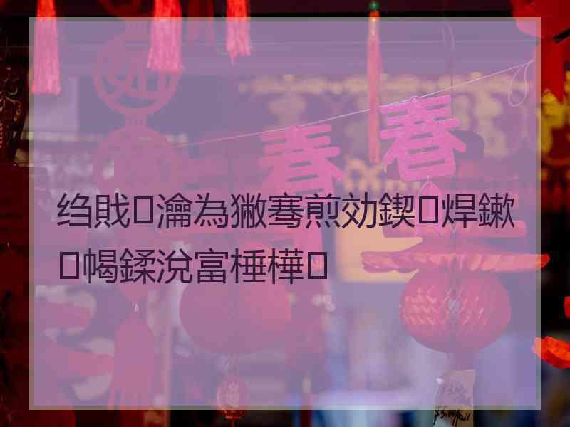 绉戝瀹為獙骞煎効鍥焊鏉幆鍒涗富棰樺