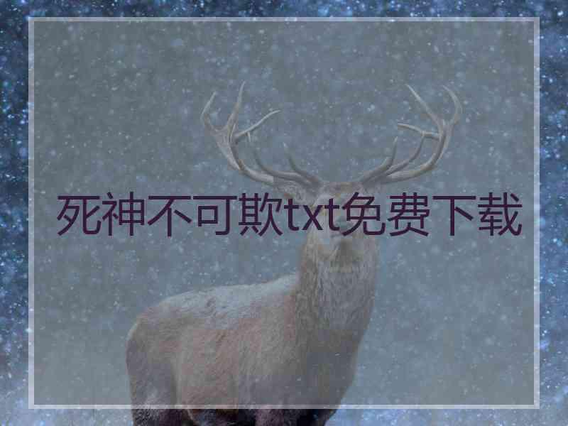 死神不可欺txt免费下载
